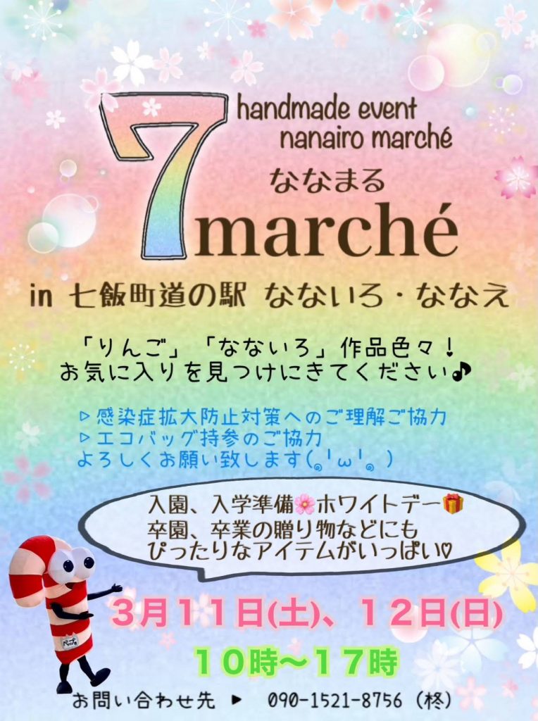 3月11日(土)、3月12日（日）『 7marche’ 』開催！